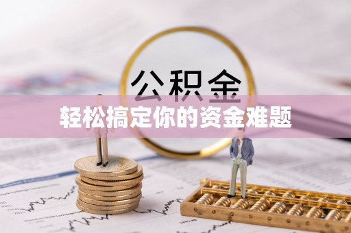 田尾轻松搞定你的资金难题