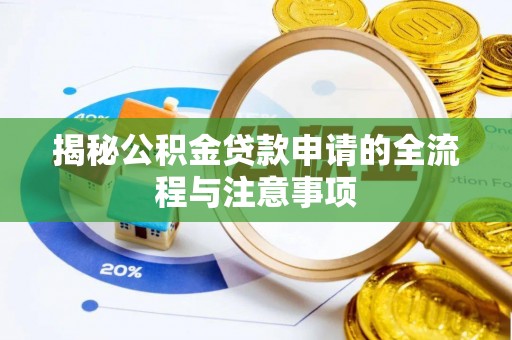 田尾揭秘公积金贷款申请的全流程与注意事项