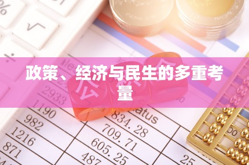 田尾政策、经济与民生的多重考量