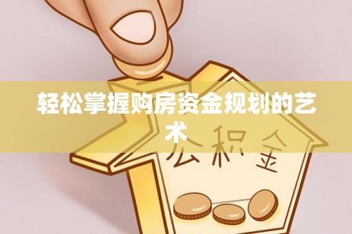 田尾轻松掌握购房资金规划的艺术