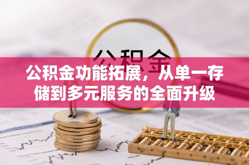 田尾公积金功能拓展，从单一存储到多元服务的全面升级