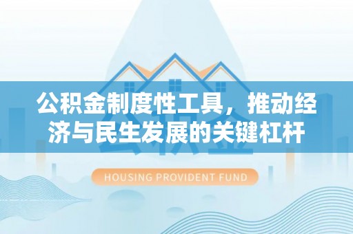 田尾公积金制度性工具，推动经济与民生发展的关键杠杆