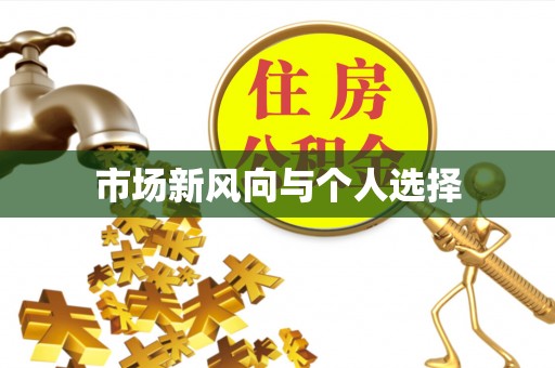田尾市场新风向与个人选择