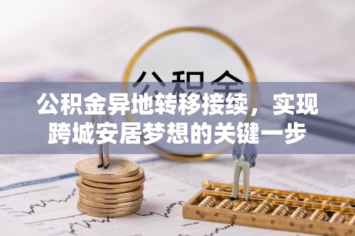 田尾公积金异地转移接续，实现跨城安居梦想的关键一步