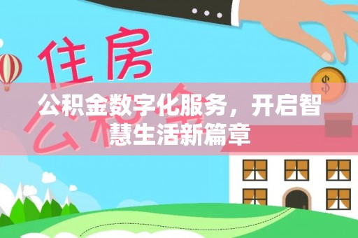 田尾公积金数字化服务，开启智慧生活新篇章