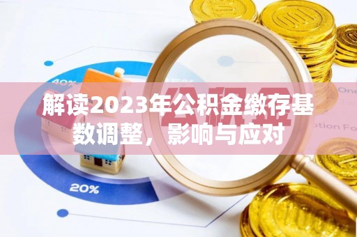 田尾解读2023年公积金缴存基数调整，影响与应对