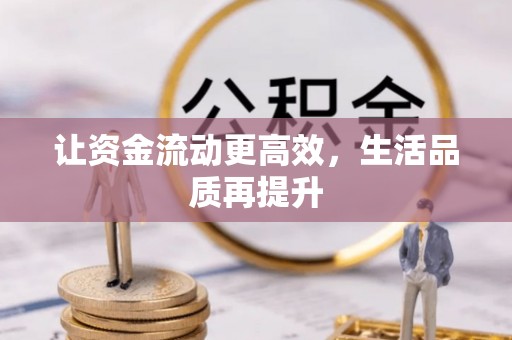 田尾让资金流动更高效，生活品质再提升