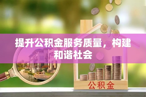 田尾提升公积金服务质量，构建和谐社会