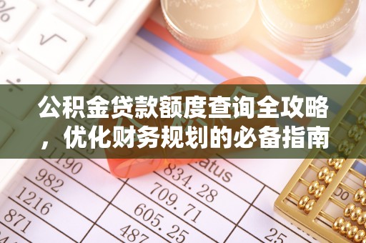 田尾公积金贷款额度查询全攻略，优化财务规划的必备指南