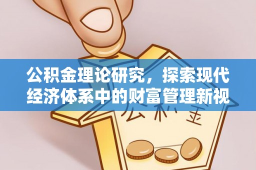 田尾公积金理论研究，探索现代经济体系中的财富管理新视角