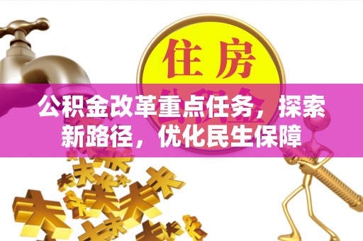 田尾公积金改革重点任务，探索新路径，优化民生保障