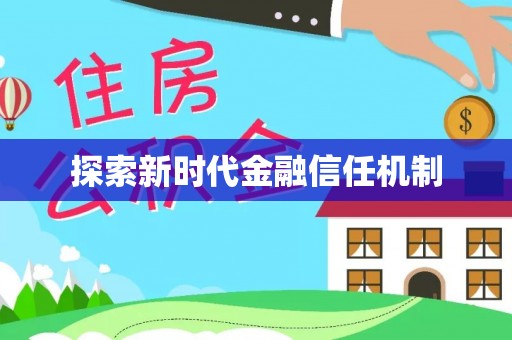 田尾探索新时代金融信任机制