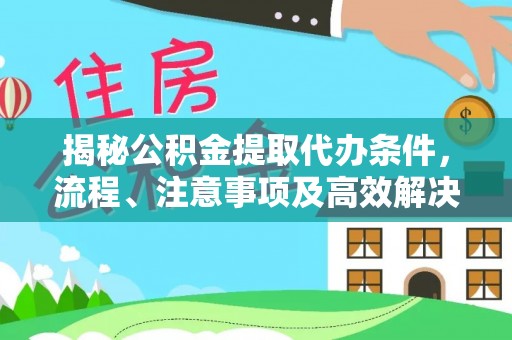 田尾揭秘公积金提取代办条件，流程、注意事项及高效解决方案