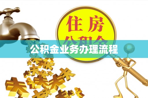 田尾公积金业务办理流程