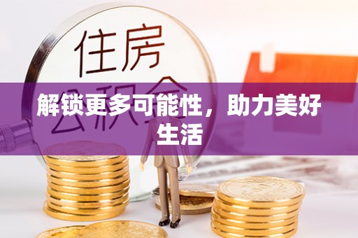 田尾解锁更多可能性，助力美好生活