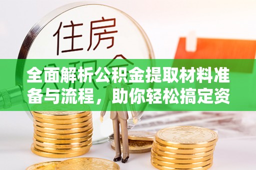 田尾全面解析公积金提取材料准备与流程，助你轻松搞定资金提取