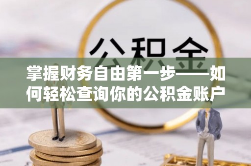 田尾掌握财务自由第一步——如何轻松查询你的公积金账户余额