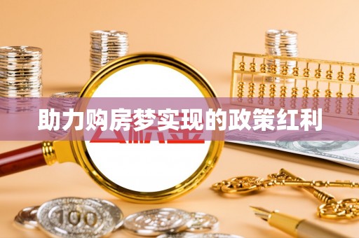 田尾助力购房梦实现的政策红利