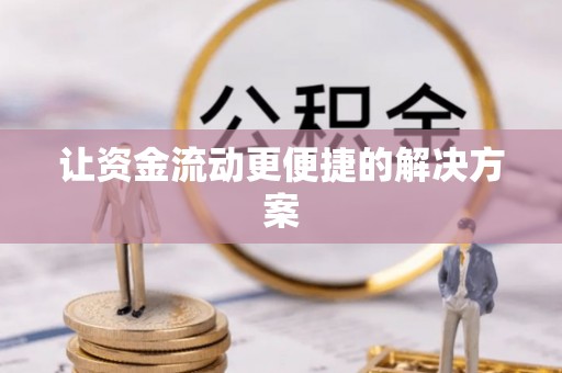田尾让资金流动更便捷的解决方案