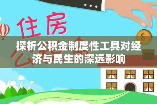 田尾探析公积金制度性工具对经济与民生的深远影响