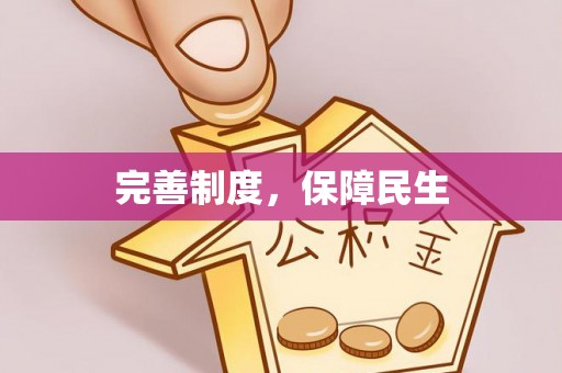 田尾完善制度，保障民生