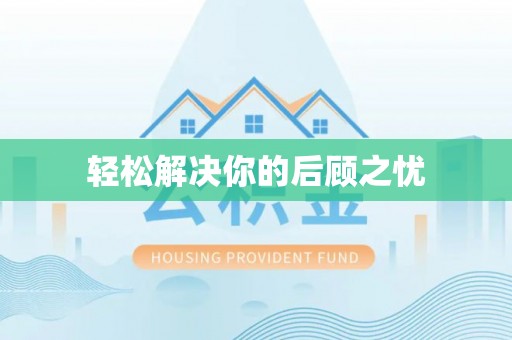 田尾轻松解决你的后顾之忧