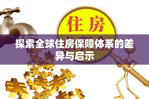 田尾探索全球住房保障体系的差异与启示