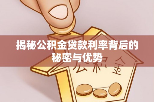 田尾揭秘公积金贷款利率背后的秘密与优势