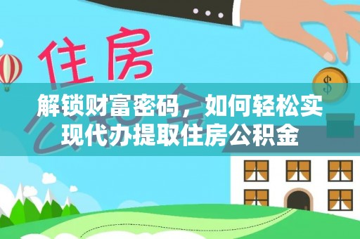 田尾解锁财富密码，如何轻松实现代办提取住房公积金