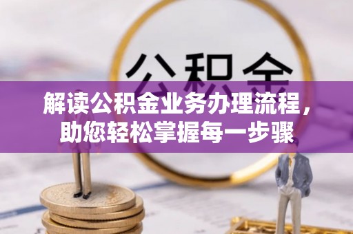田尾解读公积金业务办理流程，助您轻松掌握每一步骤