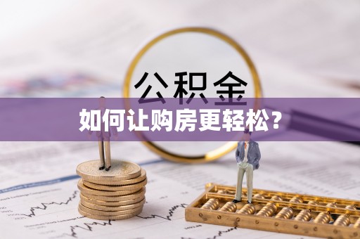 田尾如何让购房更轻松？