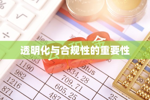 田尾透明化与合规性的重要性