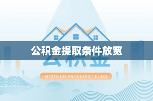 田尾公积金提取条件放宽