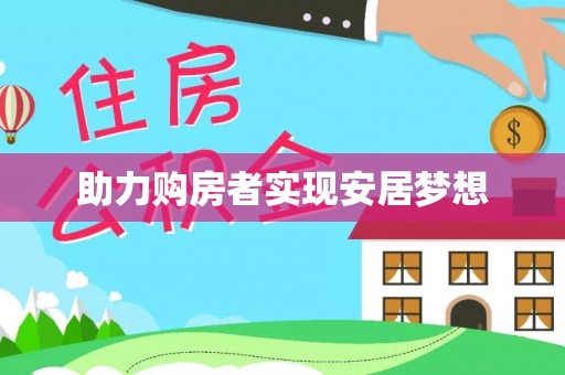田尾助力购房者实现安居梦想