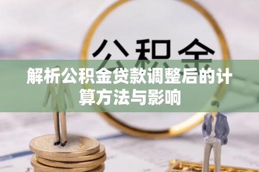 田尾解析公积金贷款调整后的计算方法与影响