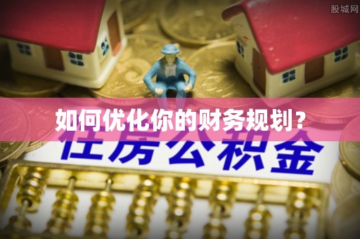 田尾如何优化你的财务规划？