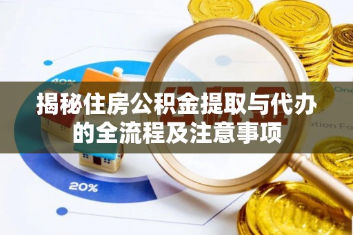 田尾揭秘住房公积金提取与代办的全流程及注意事项