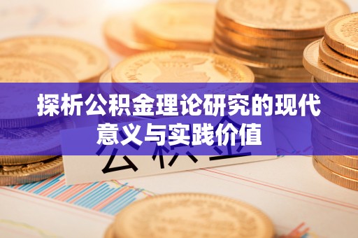 田尾探析公积金理论研究的现代意义与实践价值