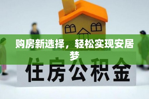 田尾购房新选择，轻松实现安居梦