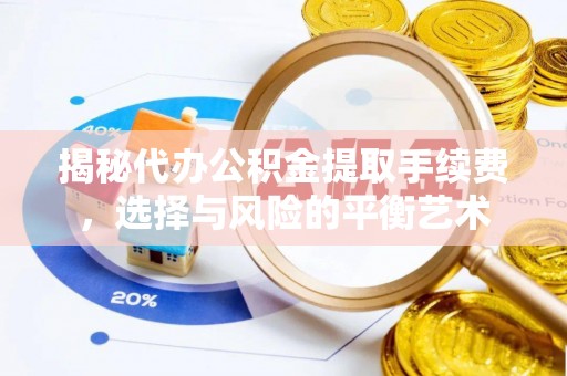田尾揭秘代办公积金提取手续费，选择与风险的平衡艺术