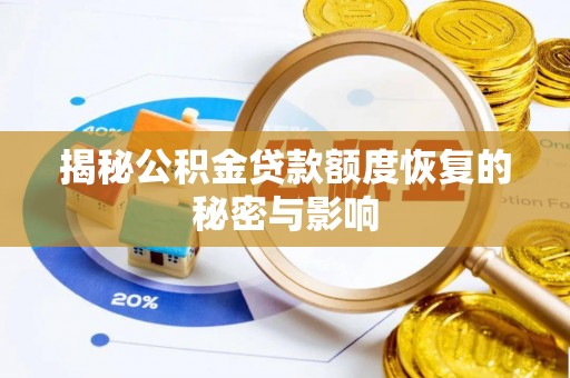 田尾揭秘公积金贷款额度恢复的秘密与影响