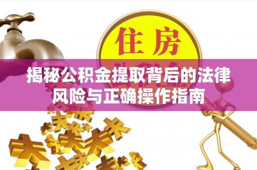 田尾揭秘公积金提取背后的法律风险与正确操作指南