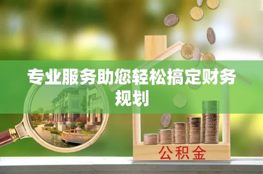 田尾专业服务助您轻松搞定财务规划