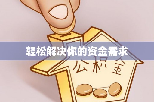 田尾轻松解决你的资金需求