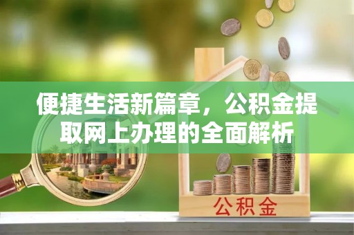 田尾便捷生活新篇章，公积金提取网上办理的全面解析