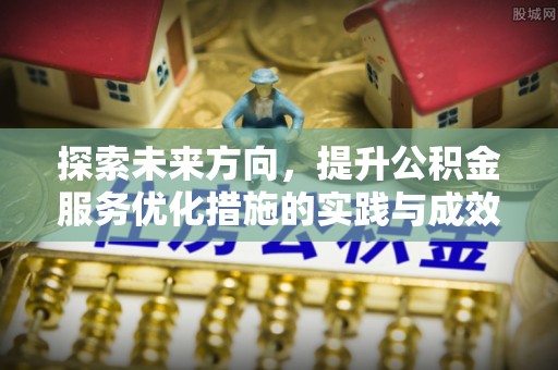 田尾探索未来方向，提升公积金服务优化措施的实践与成效