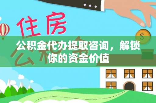 田尾公积金代办提取咨询，解锁你的资金价值