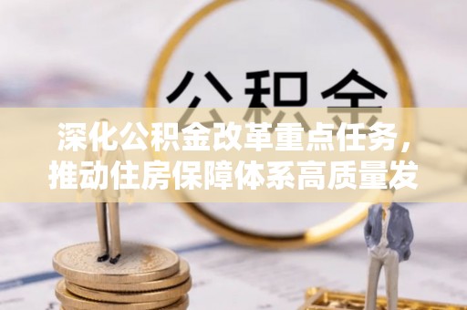 田尾深化公积金改革重点任务，推动住房保障体系高质量发展