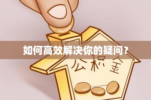 田尾如何高效解决你的疑问？