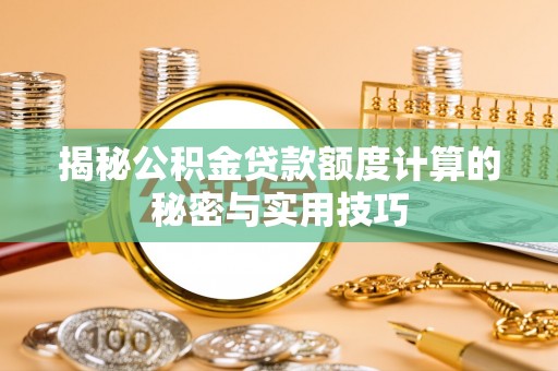 田尾揭秘公积金贷款额度计算的秘密与实用技巧